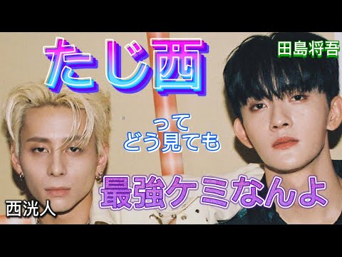 【たじ西】最強ケミ🔥/西洸人/田島将吾