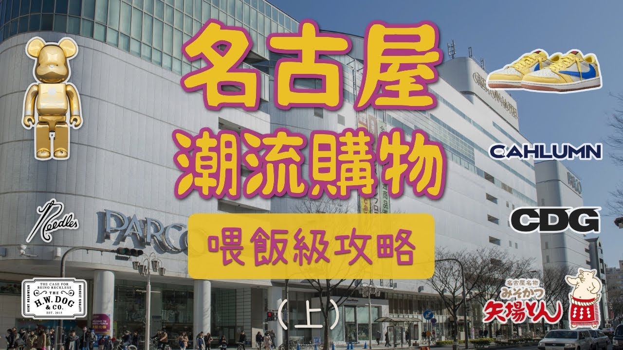 名古屋潮流逛街購物懶人包攻略路線 終極收藏版（上集）