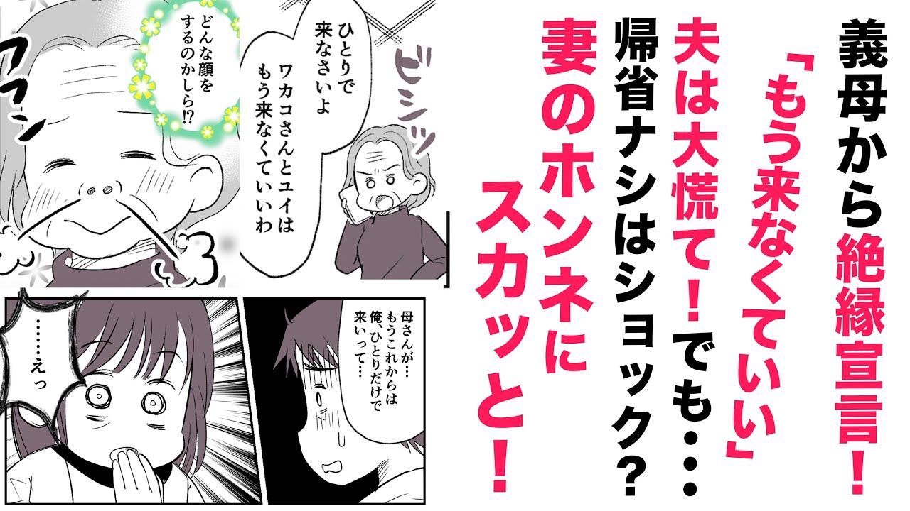 【漫画】義母から絶縁宣言！夫が大慌てだけど…❓【スカッと👍】帰省ナシはショック？妻のホンネにスカッと！