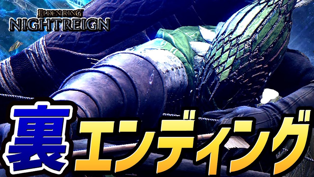 【エルデンリング ナイトレイン】裏ラスボス戦 ～ 裏エンディング【攻略プレイ動画】【ネタバレ注意】