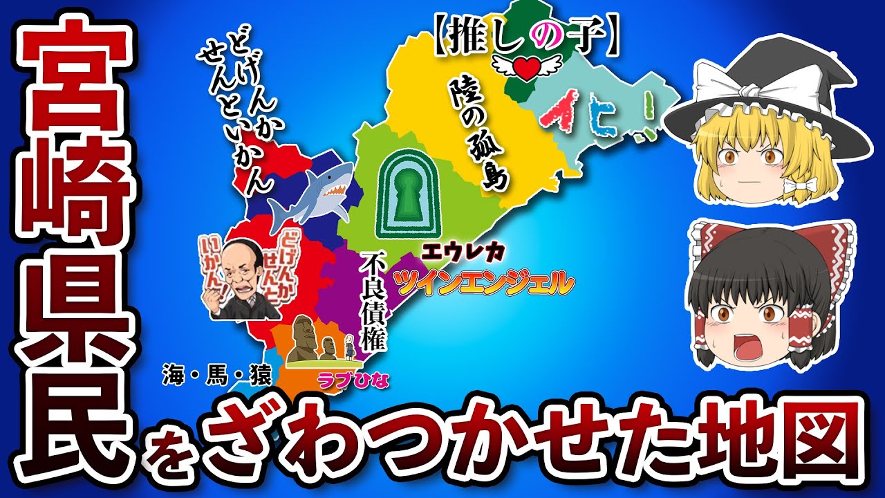 宮崎県の偏見地図【おもしろい地理】