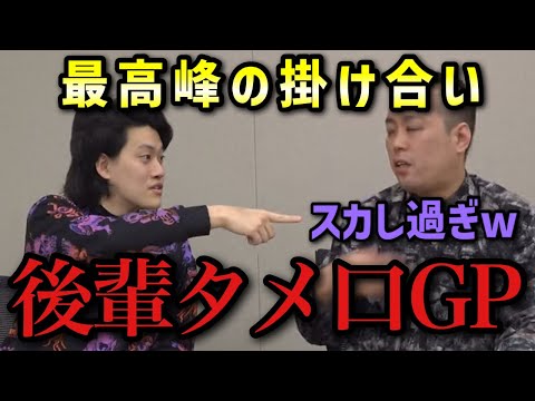 【粗品×後輩タメ口選手権】エバース町田編
