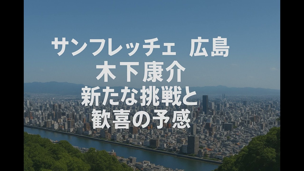 サンフレッチェ広島木下康介、新たな挑戦と歓喜の予感