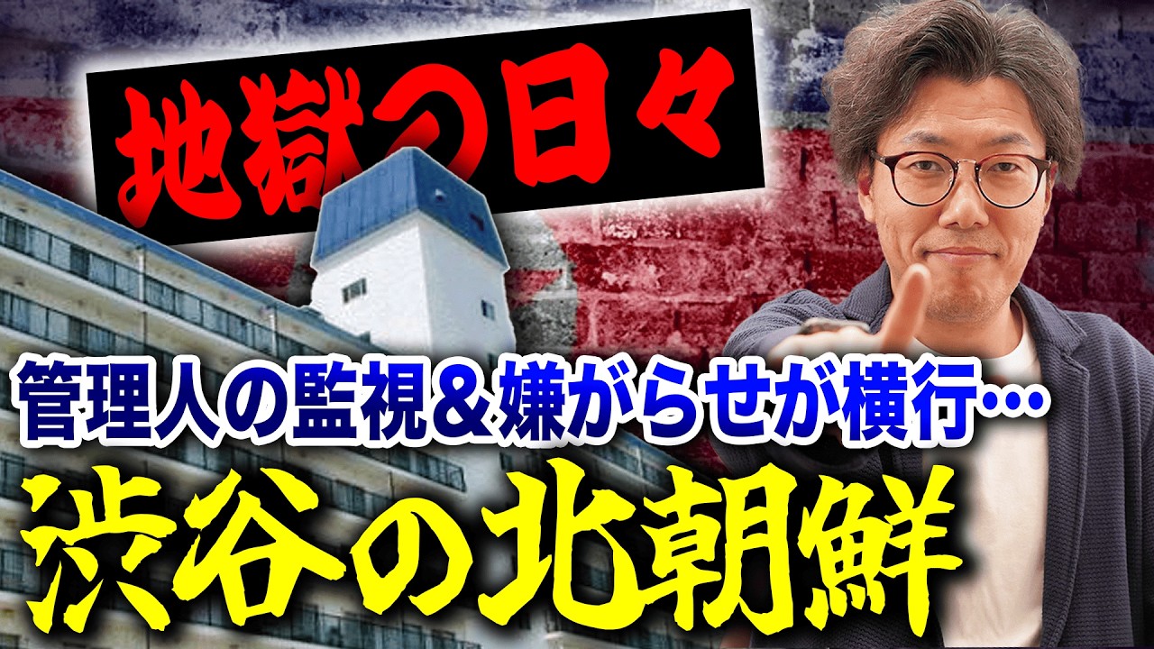 渋谷の北朝鮮「秀和幡ヶ谷レジデンス」 での信じられない悲惨な暮らし…一体なぜ？