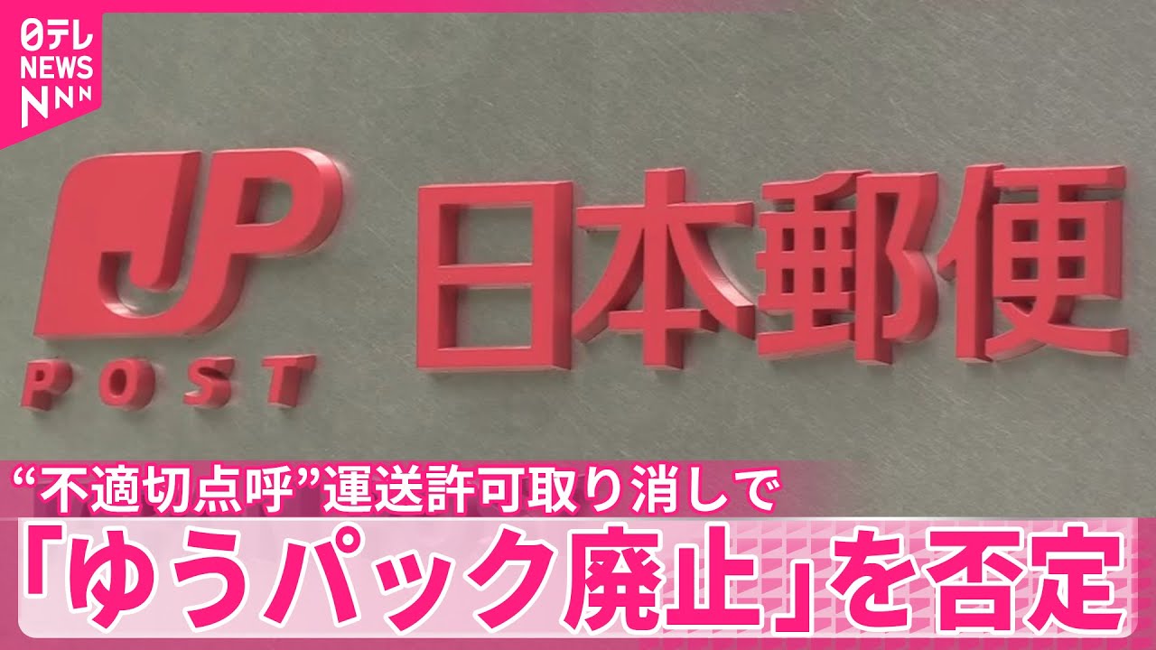 【日本郵便】「ゆうパック廃止」を否定  “不適切点呼”運送許可取り消しで