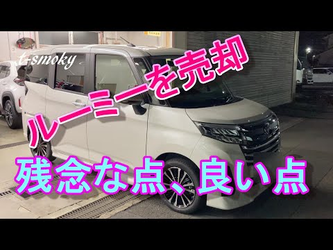 ルーミーを売却しました。残念な点、良い点をユーザー目線でレビュー