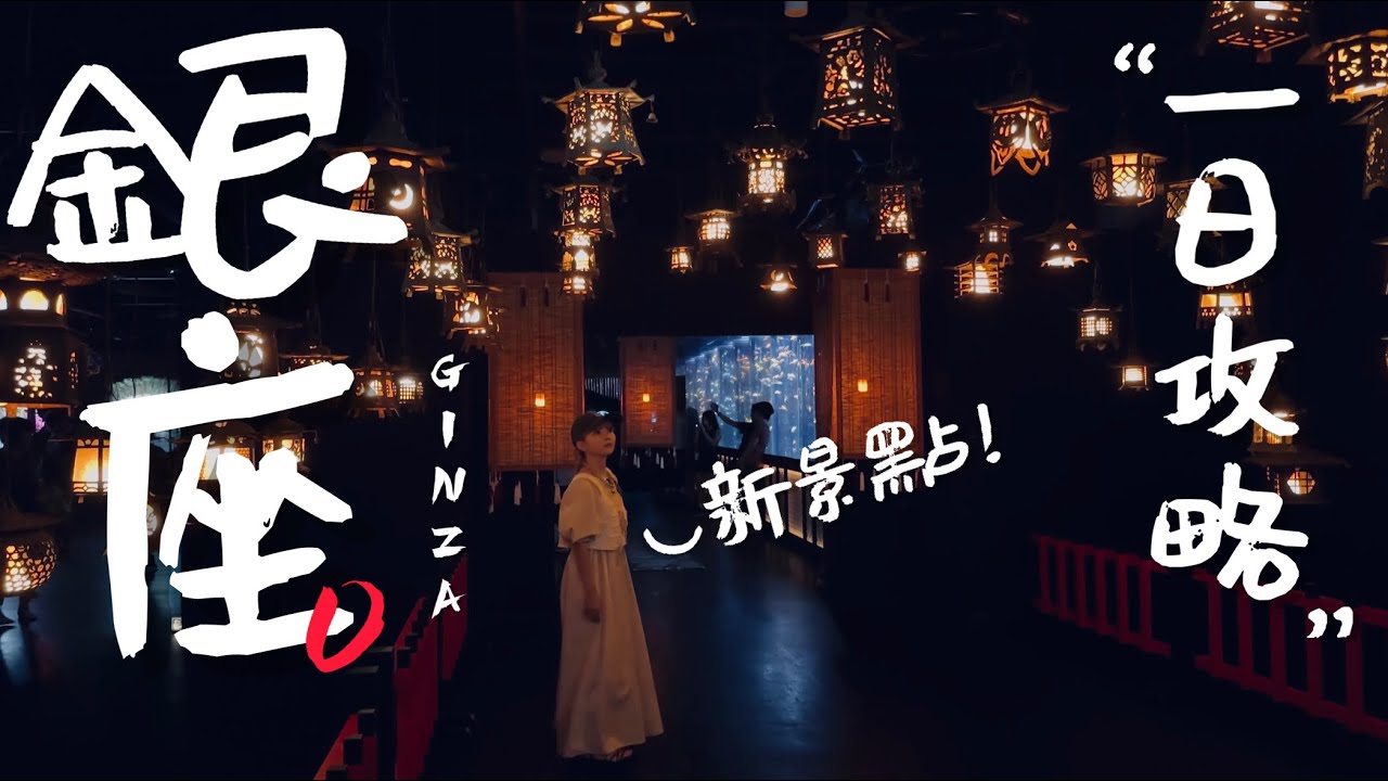 🇯🇵東京銀座除了精品之外，還有這些酷東西！｜老辣妹