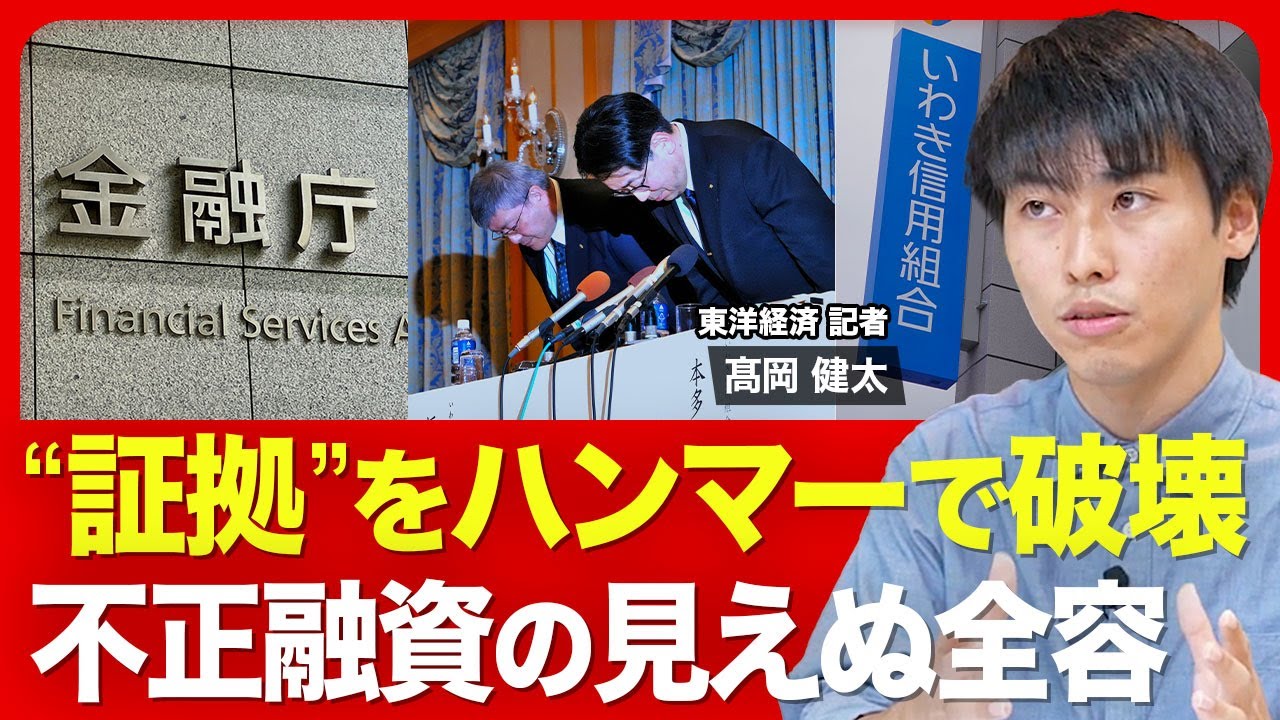 【信用組合の巨額不正融資】第三者委員会が驚く悪質さ／迂回融資のスキーム／組織的な隠蔽？／証拠隠滅や虚偽説明も／横領を不正で“覆う”／金融庁はどう対応？【ニュース解説】