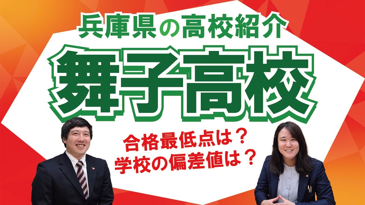 【兵庫県の高校紹介】舞子高校