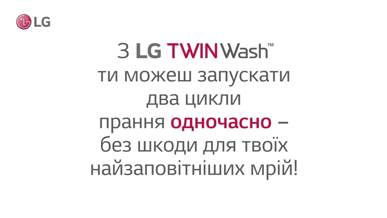 Пральна машина LG TWINWash: Жах перед Різдвом