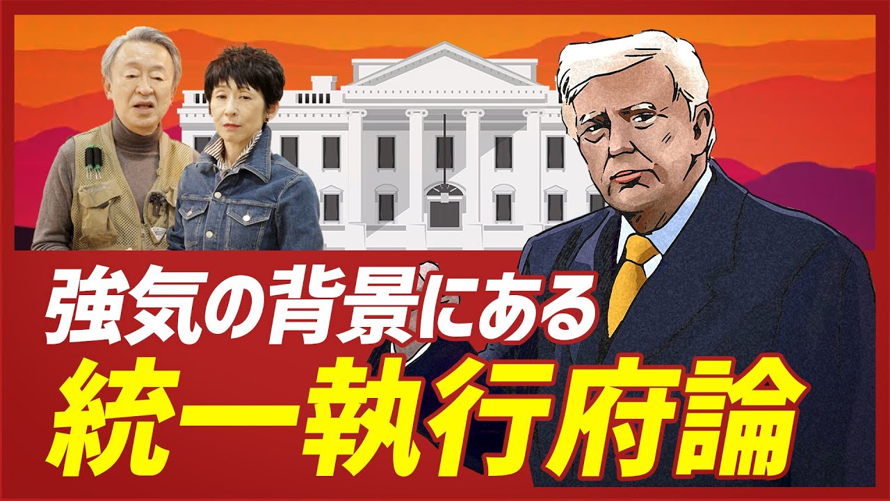 なぜトランプ氏は裁判所を無視する？三権分立も揺るがしかねない！強気な姿勢の背景にある「統一執行府論」をわかりやすく解説