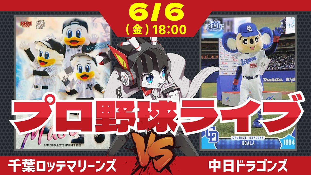 【 ロッテ LIVE 】 6/6 千葉ロッテマリーンズ 対 中日ドラゴンズ 交流戦第二カード開始‼連勝を伸ばして逆襲するぞー！ #ロッテ #実況 #ライブ