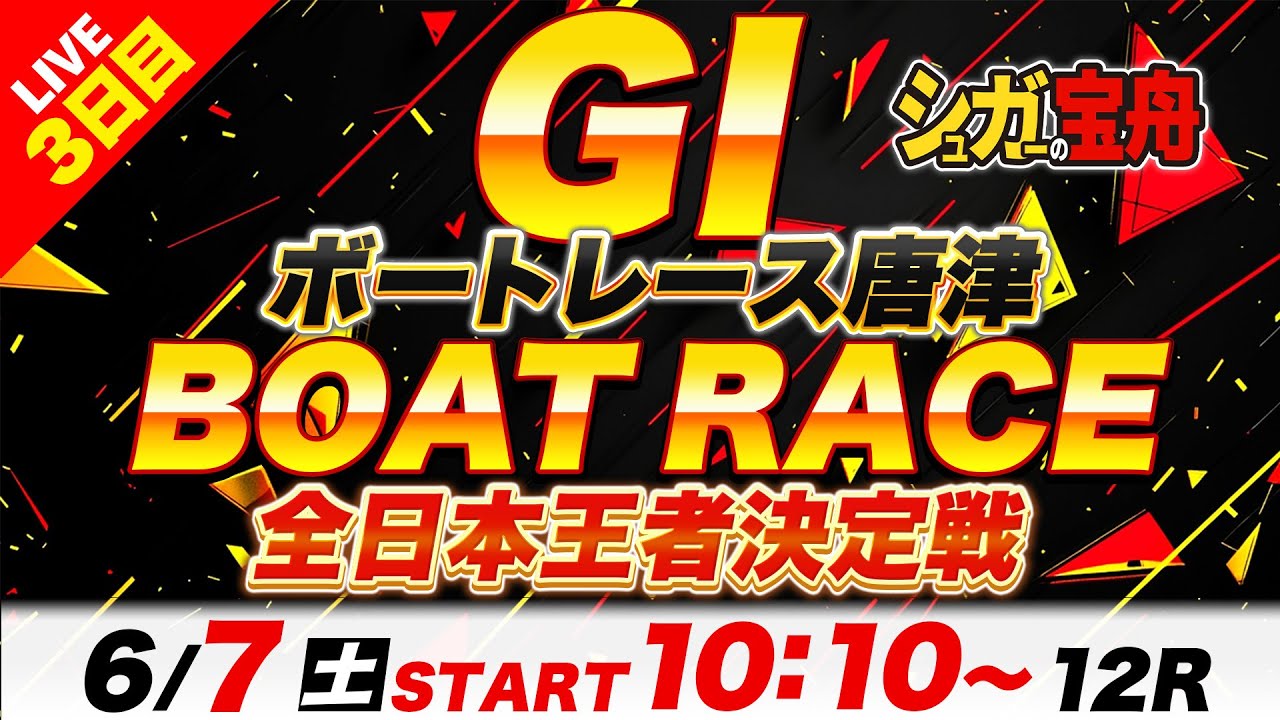 ＧⅠ唐津 ３日目 全日本王者決定戦「シュガーの宝舟ボートレースLIVE」