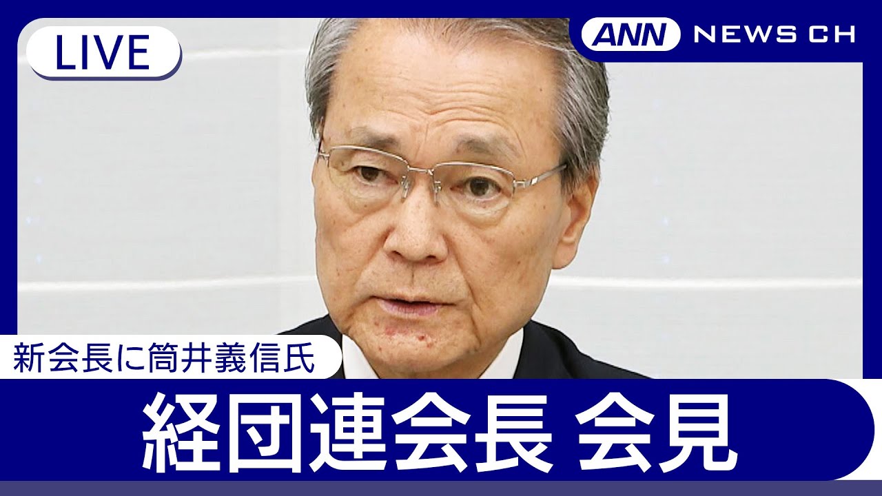 【ライブ】経団連会長会見  新会長に日本生命の筒井義信氏【LIVE】(2025年5月29日) ANN/テレ朝