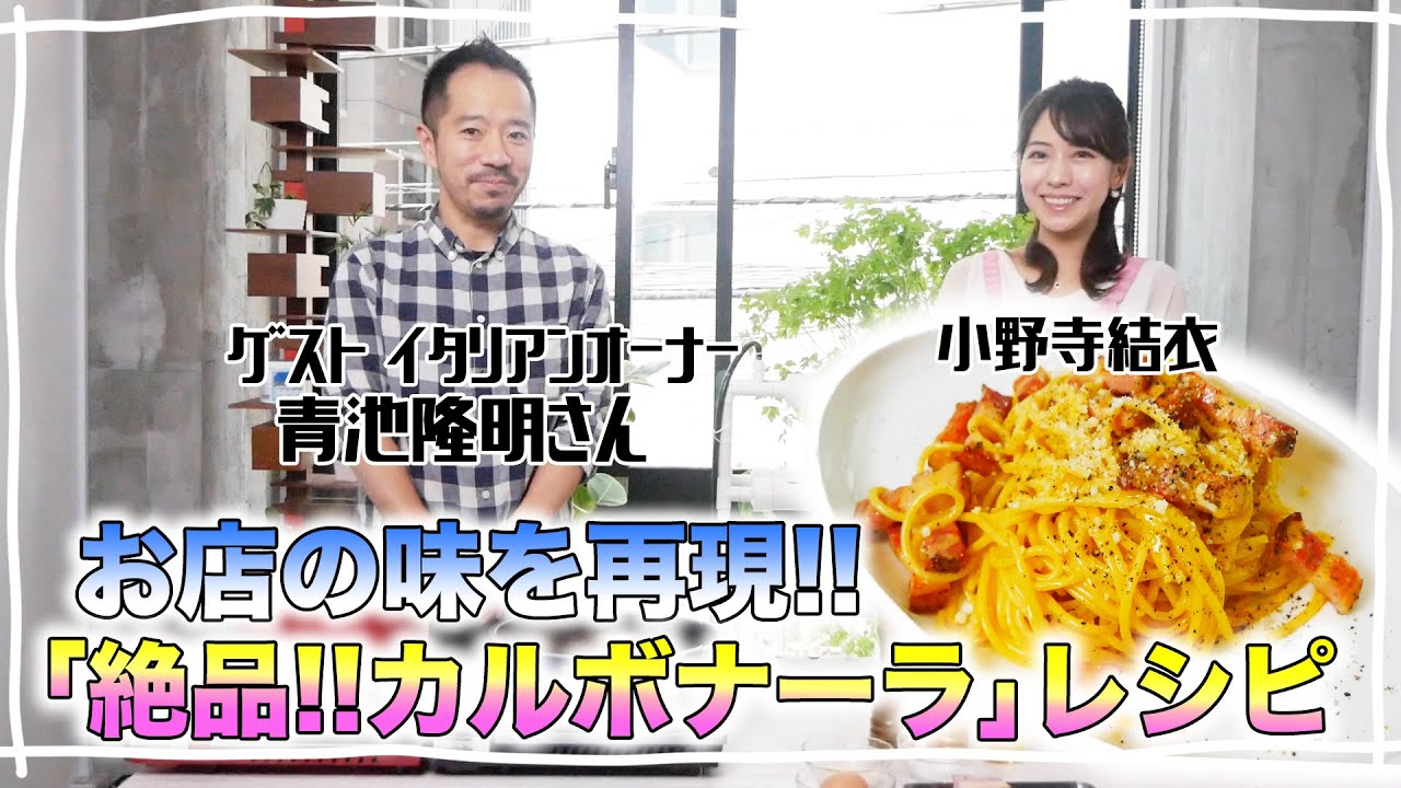 【生クリームいらず！】小野寺結衣がイタリアンオーナーから学ぶ！お手軽絶品カルボナーラレシピ