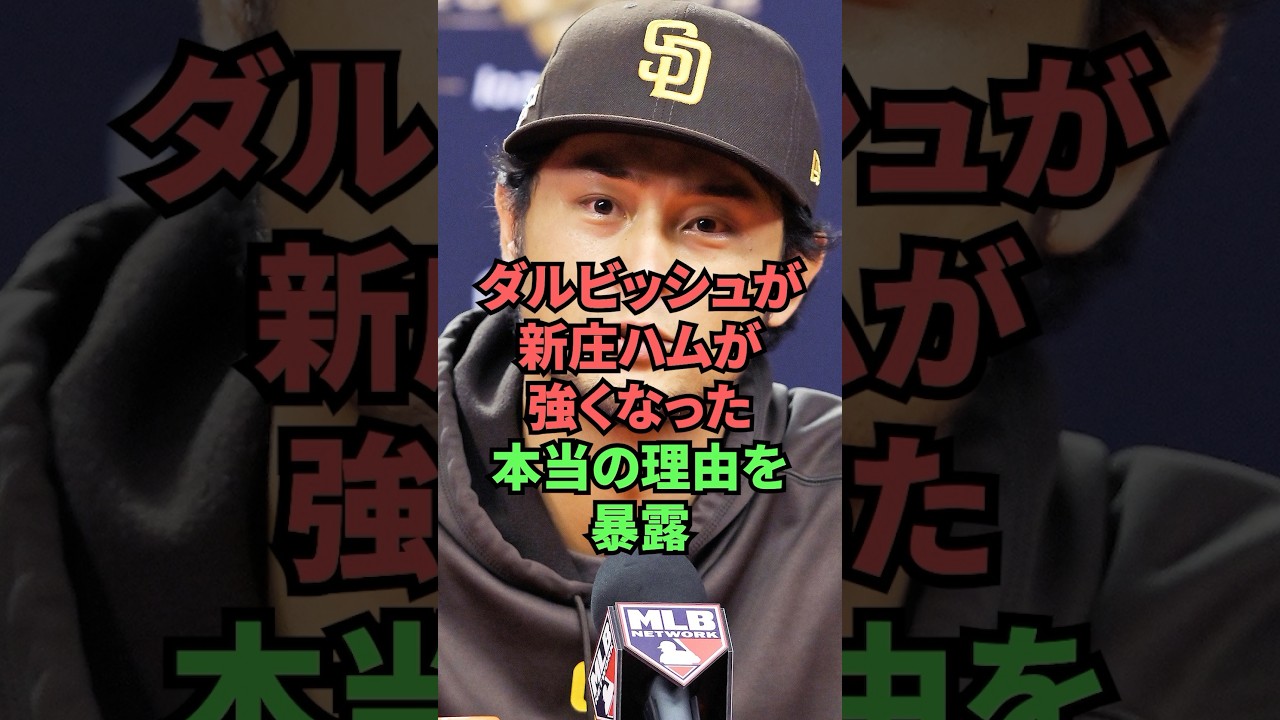 ダルビッシュが新庄ハムが強くなった本当の理由を暴露