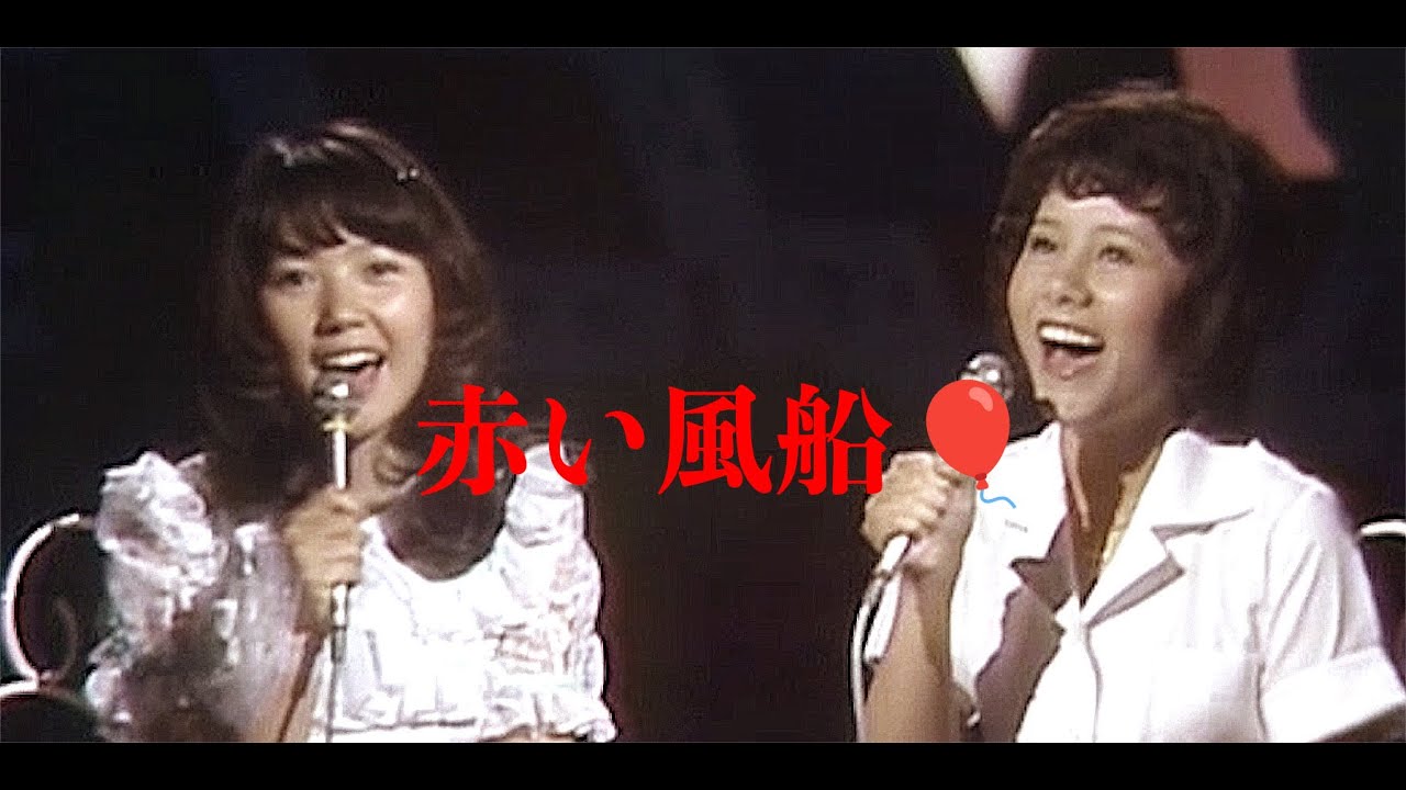 天地真理と楽しそうに生歌でデュエットする浅田美代子「赤い風船」