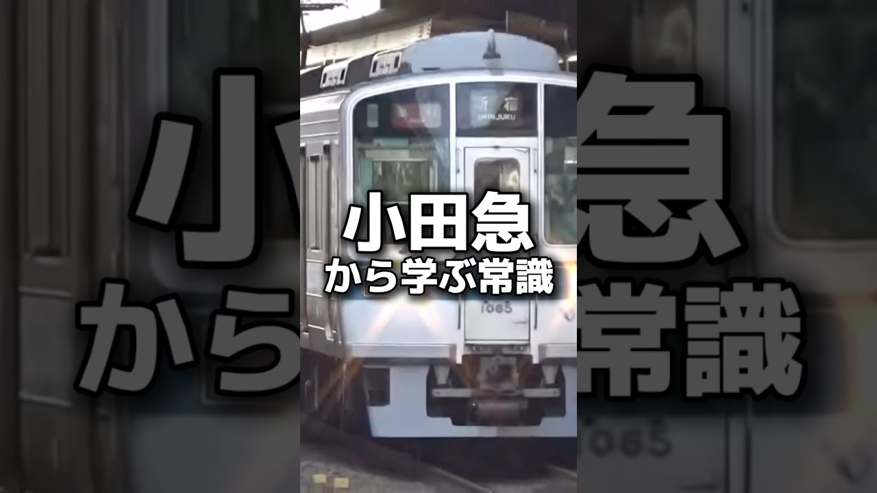 小田急から学ぶ常識 #つおい埼玉 #外苑love #人気 #鉄道 #東武線 #ランキング #小田急電鉄