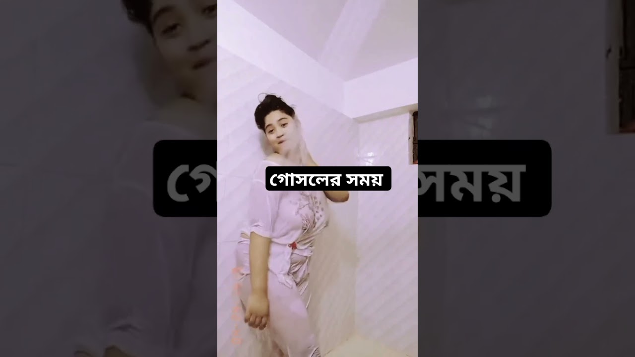 গোসলের সময় #love #motivation #shorts