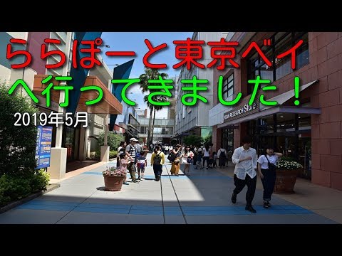 ららぽーと東京ベイへ行ってきました。