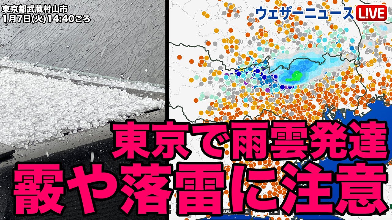 東京で雨雲発達 霰や落雷に注意
