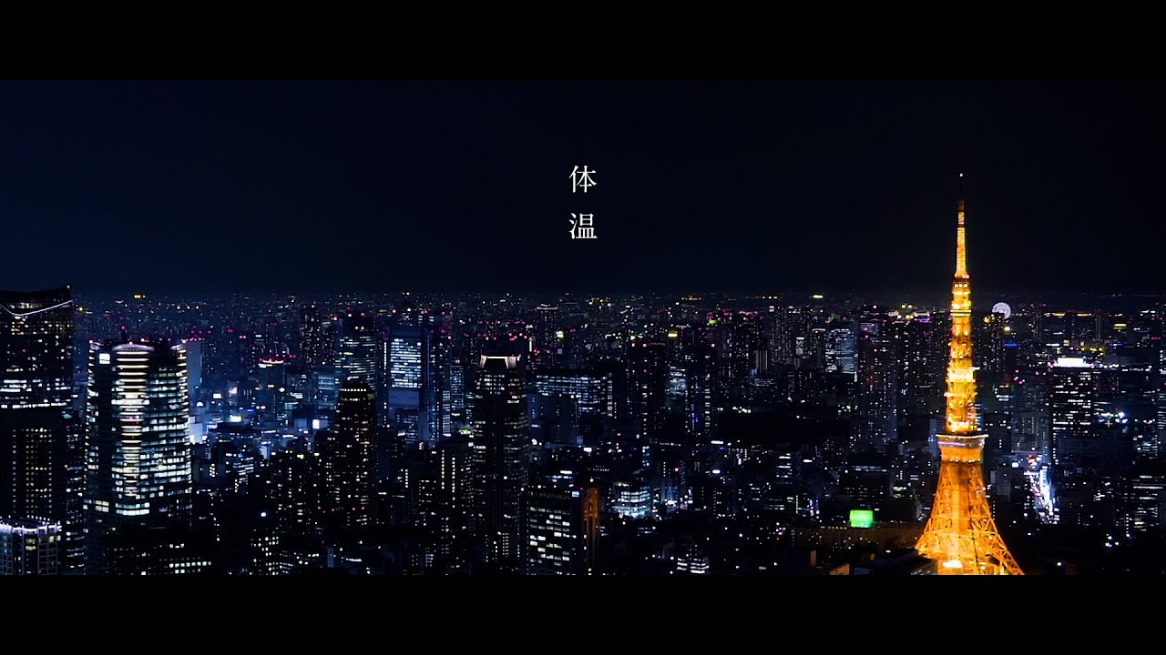 松下洸平 - 体温（Lyric Video）