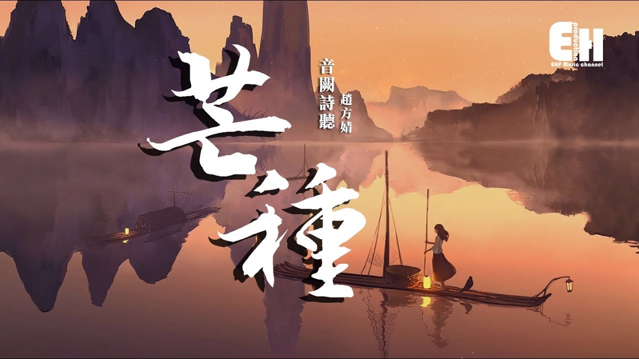 音闕詩聽、趙方婧 - 芒種『一想到你，我就恨情不壽總於苦海囚。』【動態歌詞Lyrics】