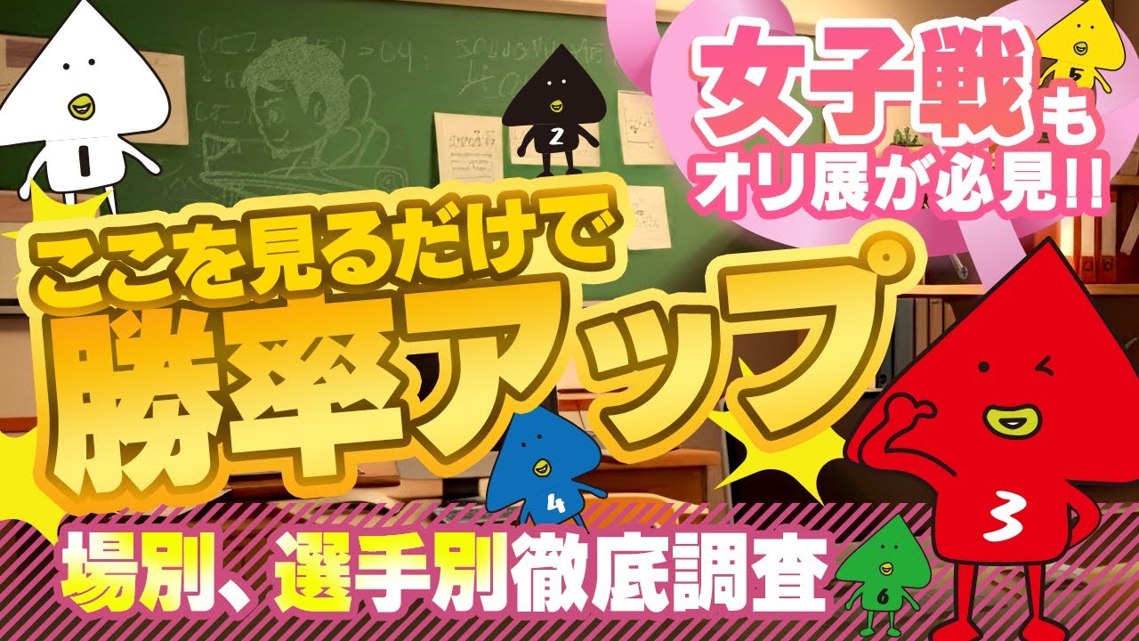 女子戦もオリ展が必見!! ここを見るだけで勝率がアップ