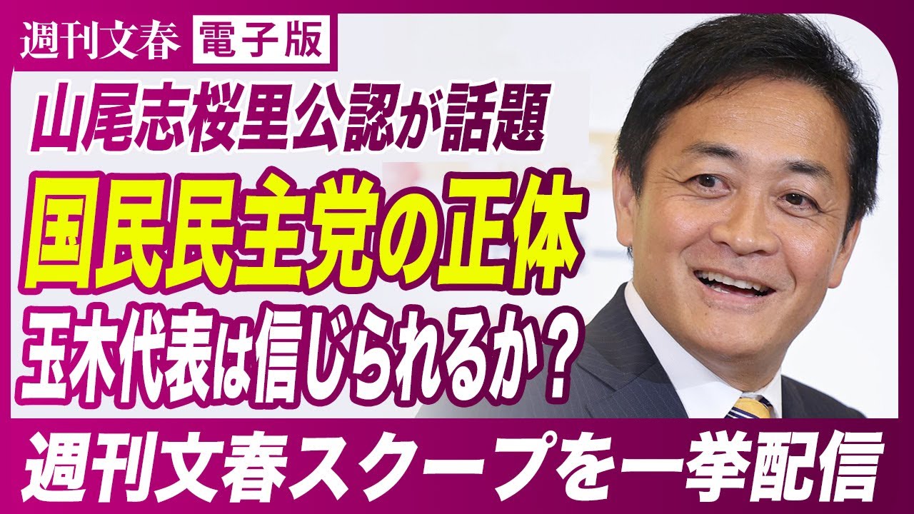 【山尾志桜里を公認】国民民主党 玉木雄一郎は信じられるのか？《週刊文春スクープを一挙配信》
