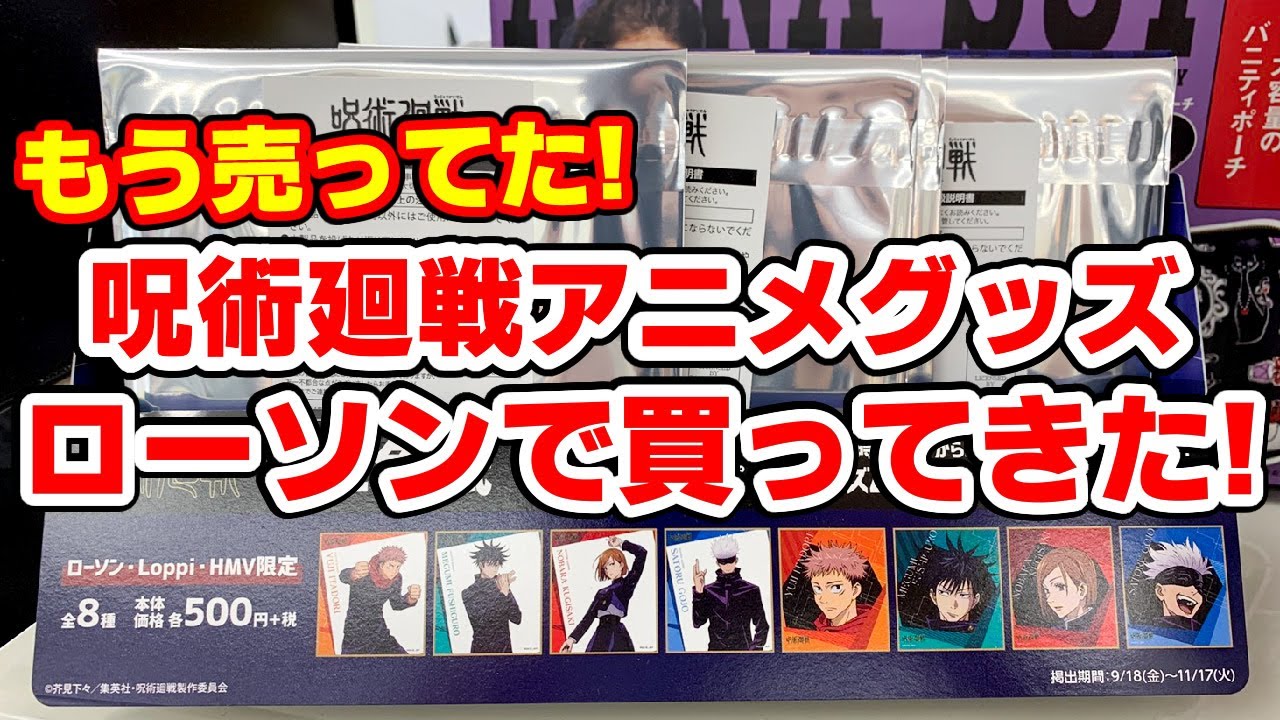 【呪術廻戦】ローソンで発売！アニメ絵のミニ色紙を開封します！全８種で誰が出る！？
