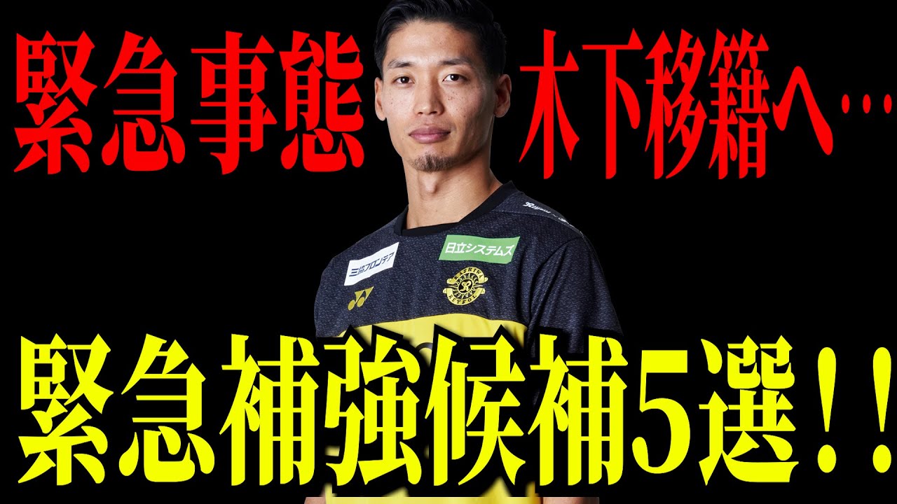 【緊急事態…木下移籍へ…】柏レイソル緊急補強候補５選！！【コメント欄で皆様の候補をお待ちしております！！】