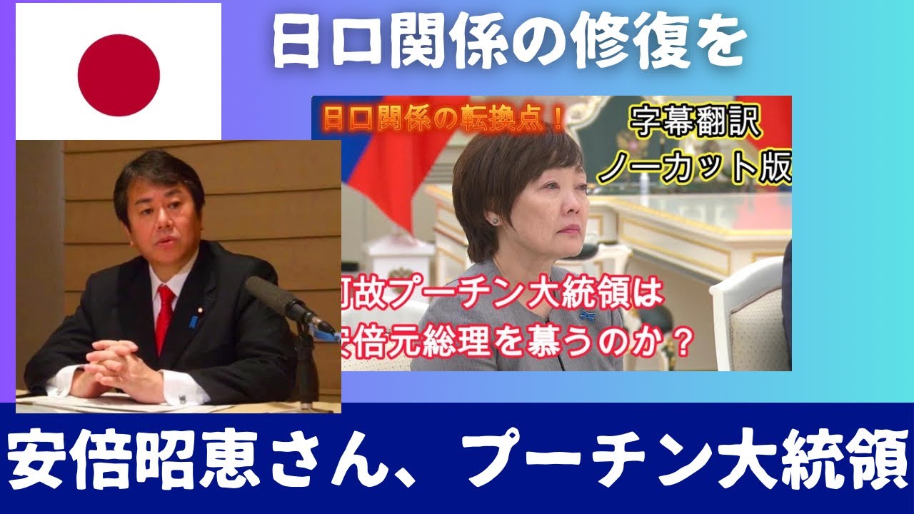安倍昭恵さんとプーチン大統領の会見から。弔問お返しの自然な儀礼。日ロ関係修復と 民間交流の重要性。