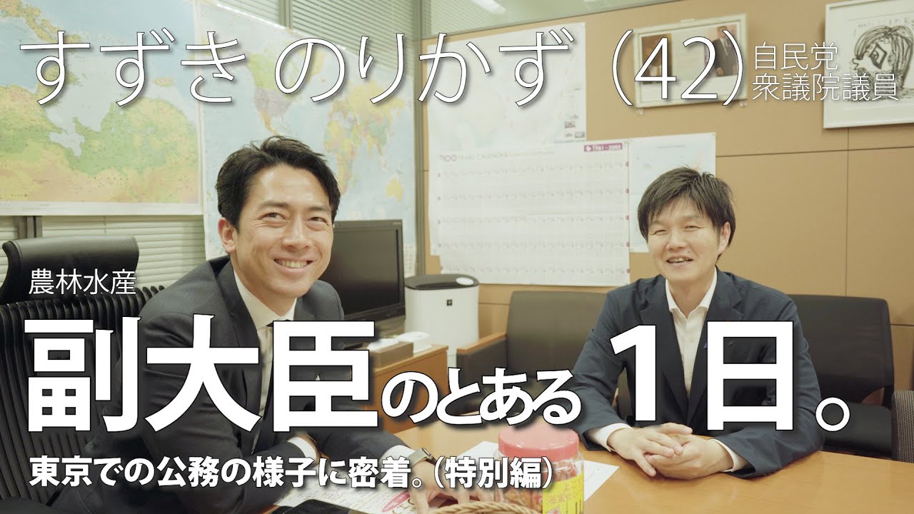【東京特別編】国会見学の同行を終えて、議員会館と自民党党本部で用事があったので、そのまま対談企画へ！飾らない人間味のあるトークになりました！