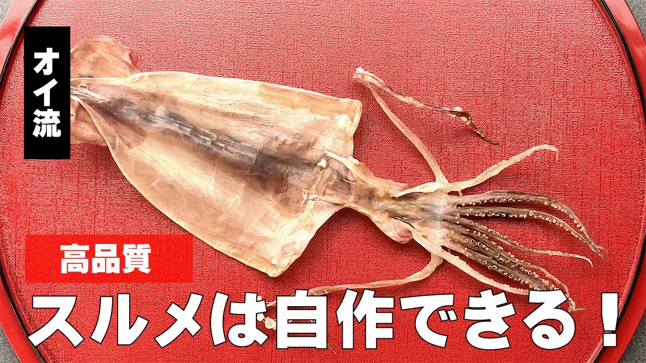 スルメの作り方