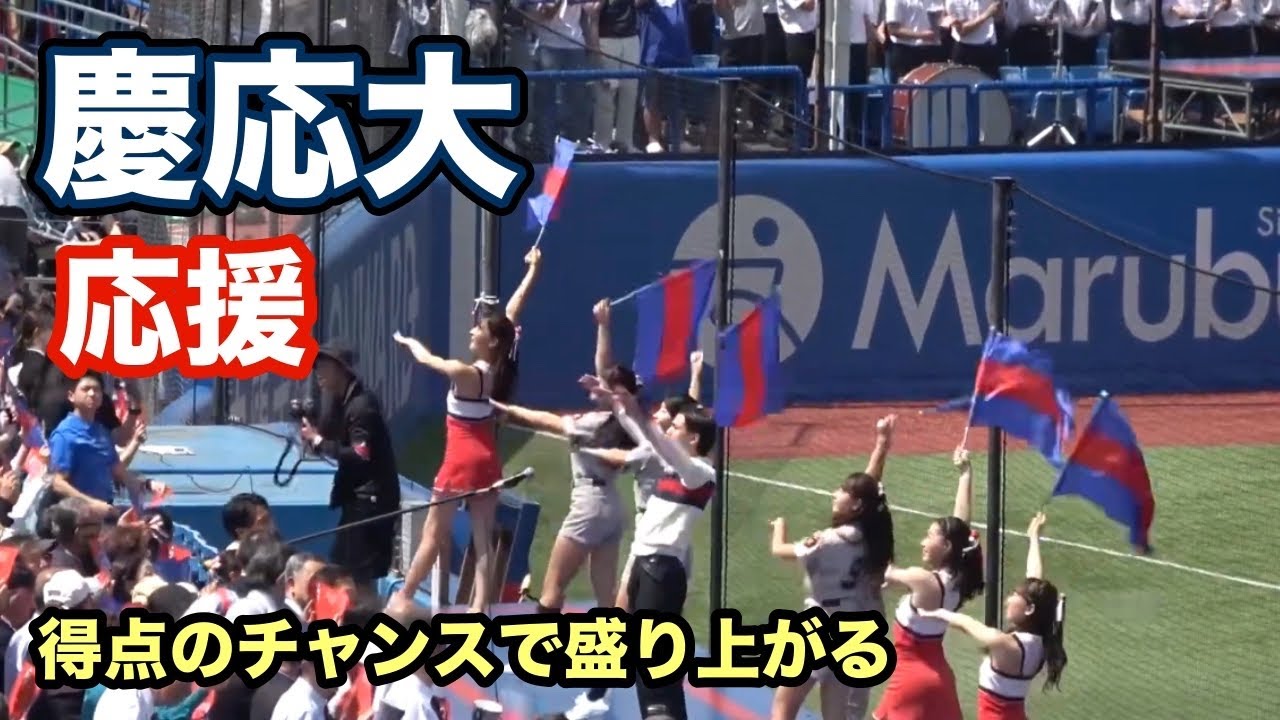 早慶戦　慶応大の応援が得点チャンスで盛り上がる！ダッシュ慶応、若き血