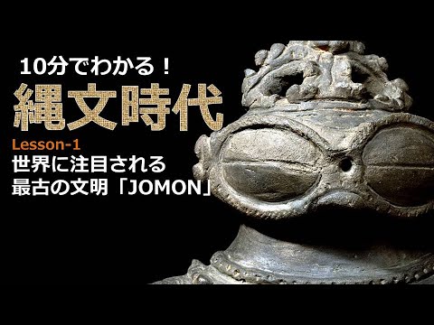 【歴史解説】世界最古級の文明　縄文時代【簡単解説】