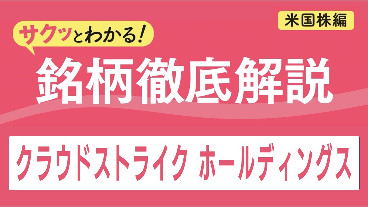 クラウドストライク ホールディングス【サクッとわかる！銘柄徹底解説＜米国株編＞】