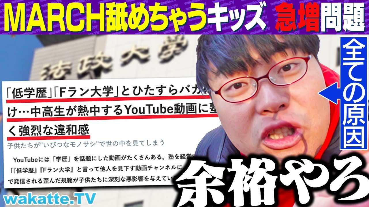【大問題】このチャンネルのせいで... 法政生に聞く MARCHは誰しも舐めたことある説を検証！【wakatte TV】#1170