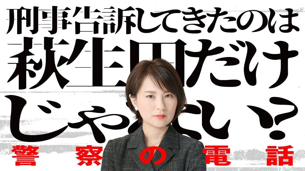 【警察の電話】刑事告訴してきたのは萩生田だけじゃない