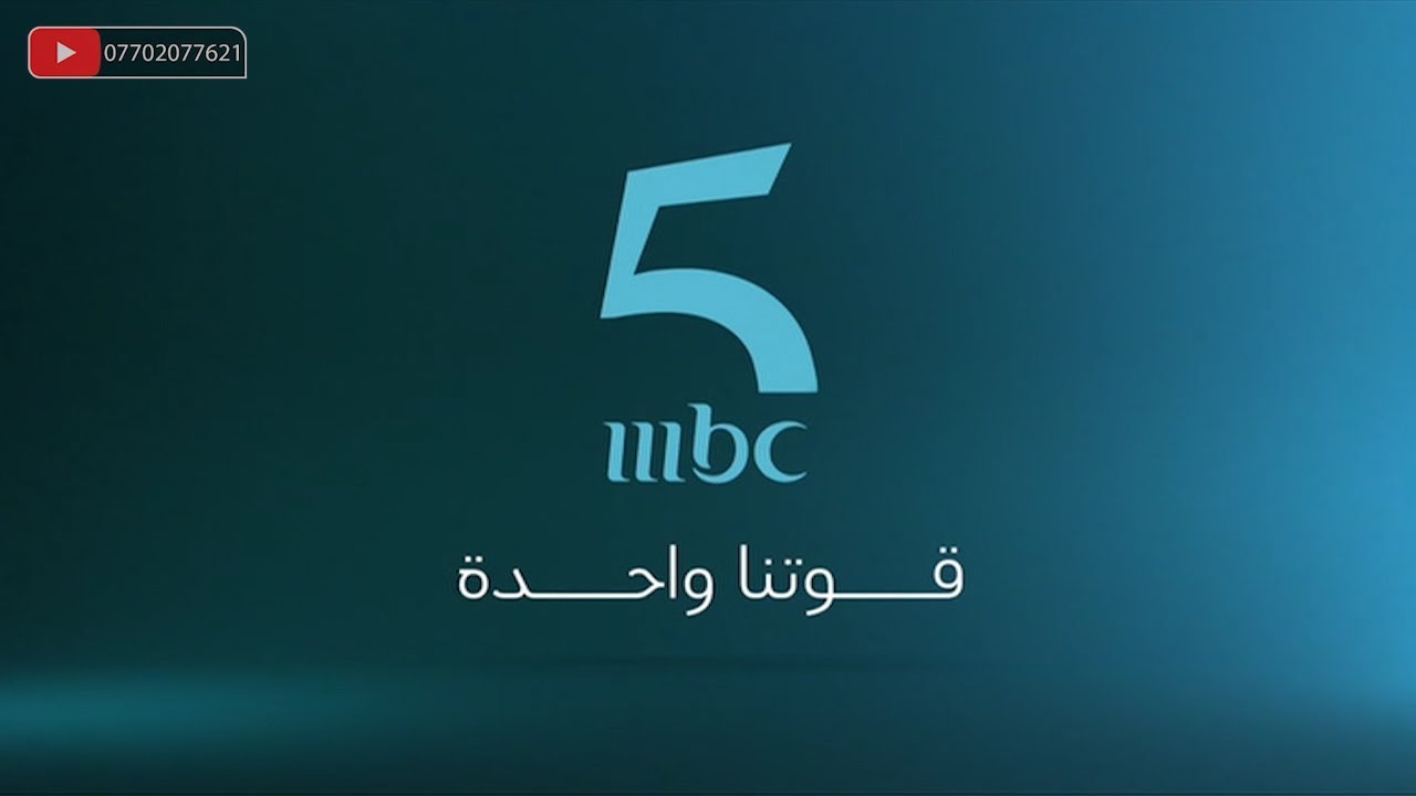 اعلان قناة mbc5 | MBC Cinq