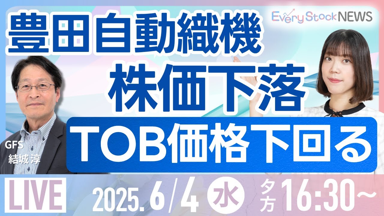 【ライブ】豊田織機 大幅下落/株式投資/最新情報/日経平均株価反発/牧野フライス MBKが買収方針/エヌビディア 国内半導体株も上昇｜6月4日(水)〈Every Stock NEWS 矢野 愛実〉