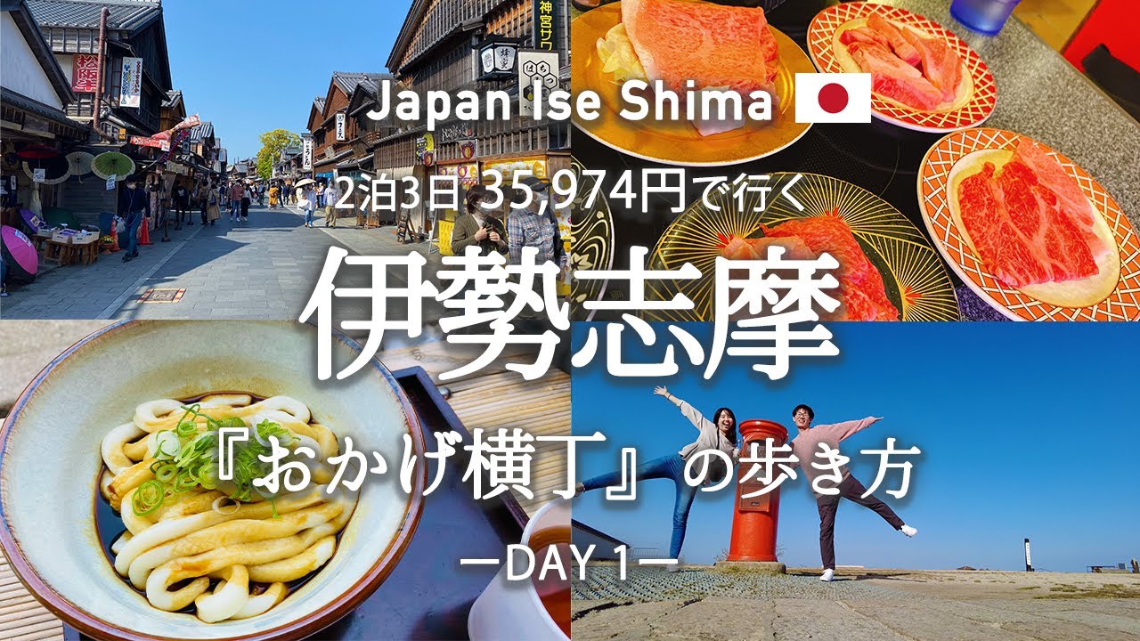 【伊勢・志摩観光】伊勢神宮周辺の『絶対行くべき・食べるべき』観光スポット・グルメを紹介！観光費用まとめ💰/ おかげ横丁 / 赤福本店 / てこね寿司 / 伊勢うどん / 天空のポスト / 回転焼肉