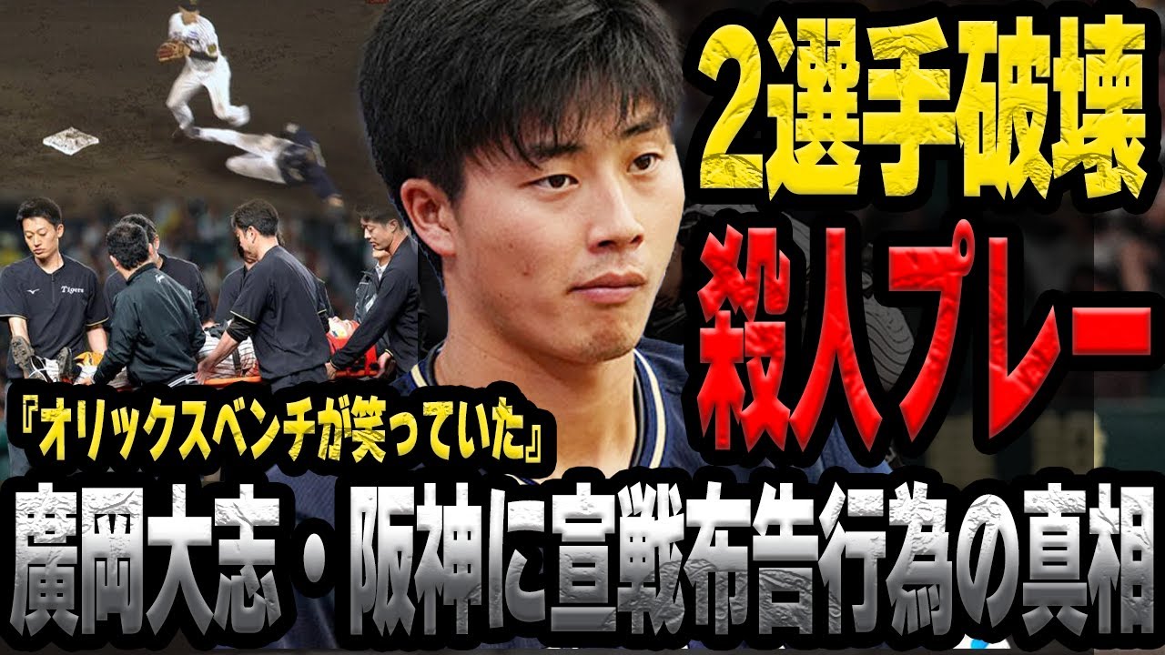 廣岡大志が２選手破壊で笑顔に藤川監督大激怒…石井大智に頭部直撃打、その後に負傷明けの小幡に極悪スライディング…人の心がないその所業の舞台裏に絶句【プロ野球】