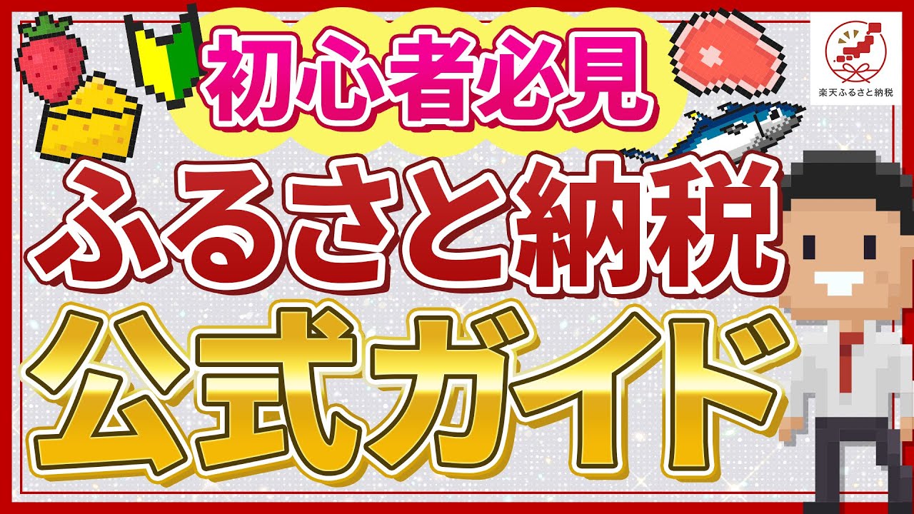 ふるさと納税とは？仕組み・やり方を動画で分かりやすく解説！