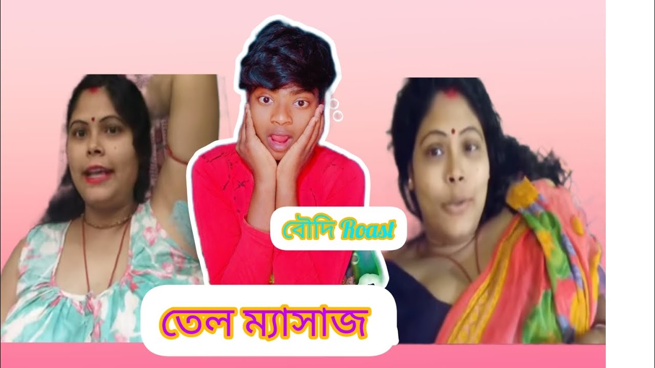 ম্যাসাজ বৌদি 😉😉।।@misti sonai daily blog Roast।।@BANKURA R ROASTER BOY
