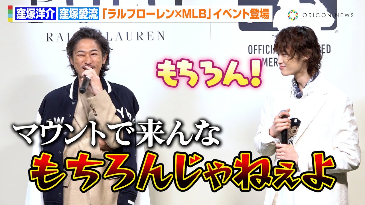 窪塚洋介＆窪塚愛流、親子揃ってイベント登場　息子からの無邪気な“マウント”に父親としての顔が溢れる　『ポロ ラルフ ローレン×MLB ローンチイベント』