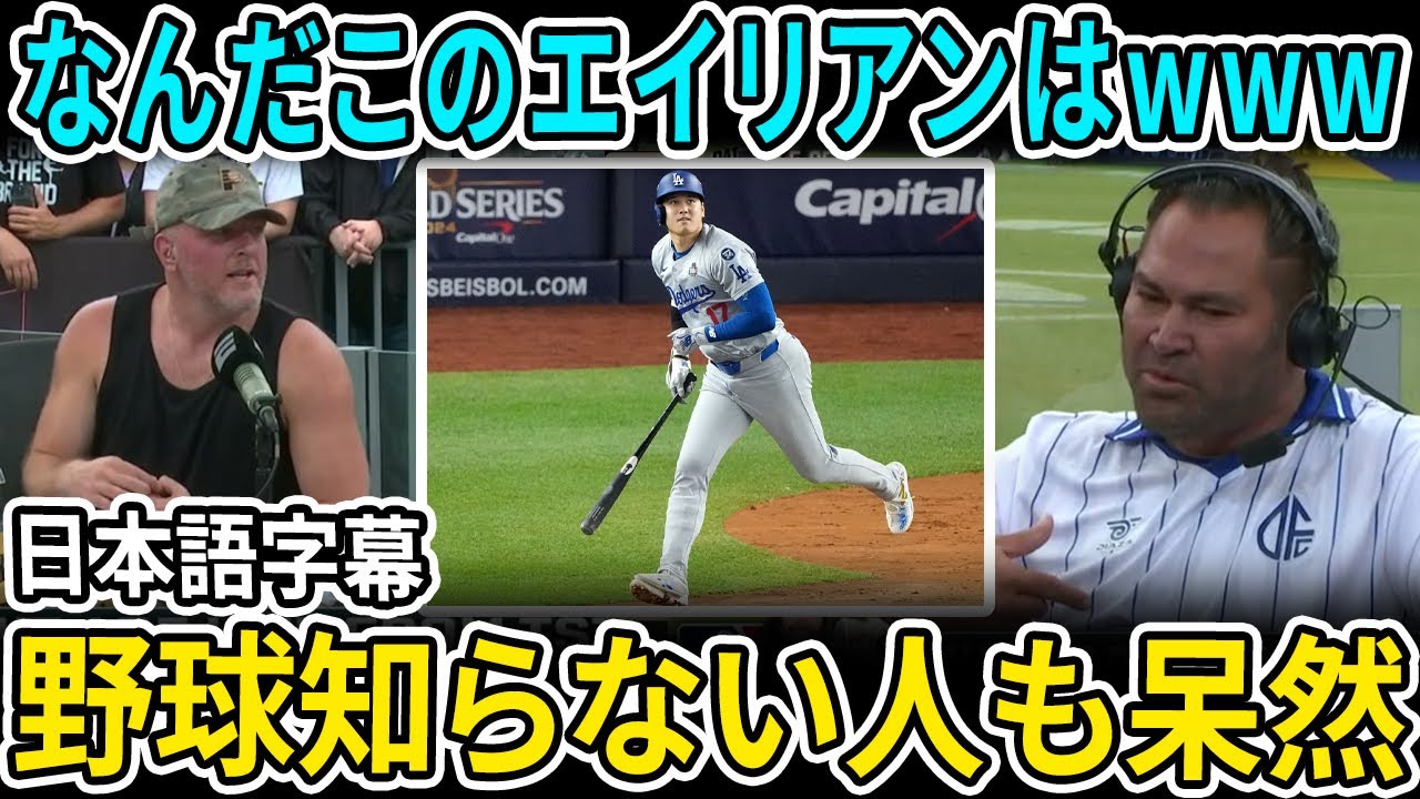 【大谷翔平】“なんだこのエイリアンは…” 元メジャーが絶句！野球知らない人も呆れる異次元の才能とは【海外の反応 MLBメジャー 野球】