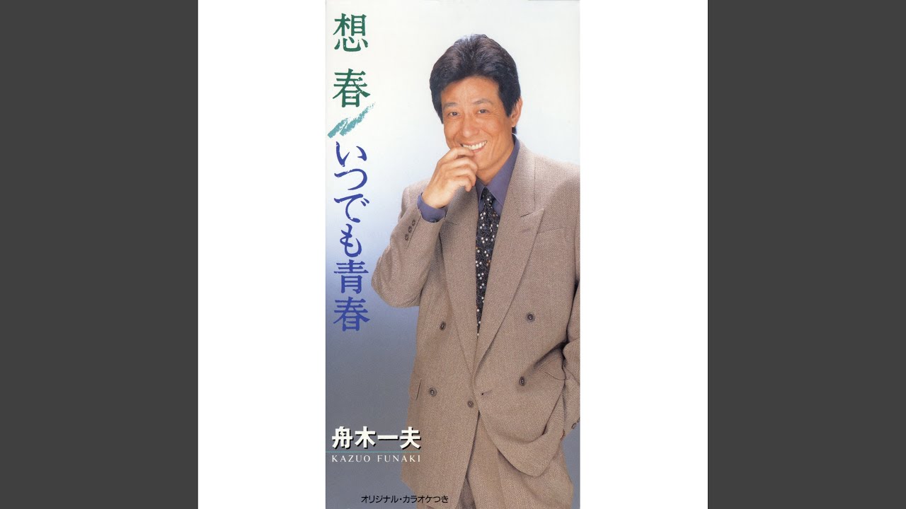 想春