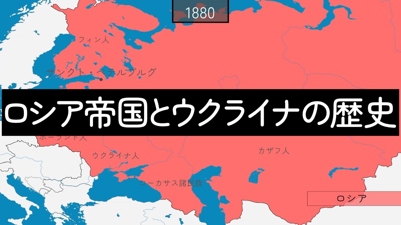 ロシア帝国とウクライナの歴史