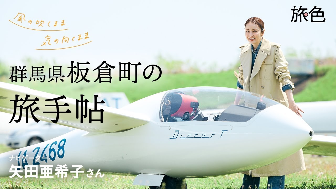 矢田亜希子｜風の吹くまま 気の向くまま 群馬県板倉町の旅手帖【旅色Movie】